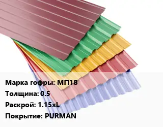 Профнастил с полимерным покрытием МП18 s=0.5 1.15xL Покрытие:PURMAN